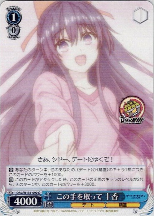 この手を取って 十香(DAL/W131-090) -デート・ア・ライブ Vol.3 レアリティ：C